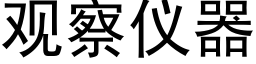 觀察儀器 (黑體矢量字庫)