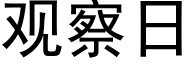 觀察日 (黑體矢量字庫)