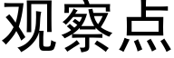 觀察點 (黑體矢量字庫)