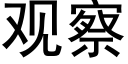 觀察 (黑體矢量字庫)