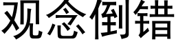 观念倒错 (黑体矢量字库)