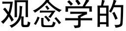 觀念學的 (黑體矢量字庫)