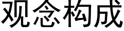 觀念構成 (黑體矢量字庫)