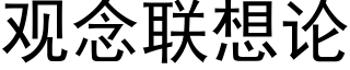 觀念聯想論 (黑體矢量字庫)