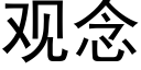 觀念 (黑體矢量字庫)