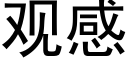 观感 (黑体矢量字库)