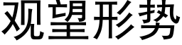 观望形势 (黑体矢量字库)