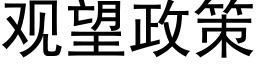 觀望政策 (黑體矢量字庫)