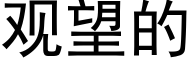 觀望的 (黑體矢量字庫)