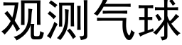 觀測氣球 (黑體矢量字庫)