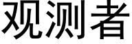 观测者 (黑体矢量字库)