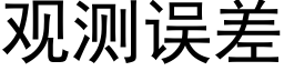 觀測誤差 (黑體矢量字庫)