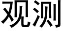 观测 (黑体矢量字库)