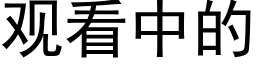 观看中的 (黑体矢量字库)