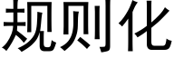 規則化 (黑體矢量字庫)