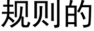 规则的 (黑体矢量字库)