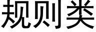 规则类 (黑体矢量字库)