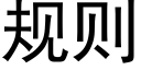 規則 (黑體矢量字庫)