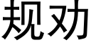 规劝 (黑体矢量字库)