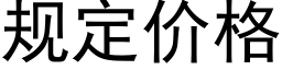 規定價格 (黑體矢量字庫)