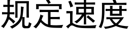 規定速度 (黑體矢量字庫)