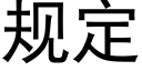 规定 (黑体矢量字库)