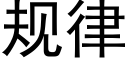 規律 (黑體矢量字庫)