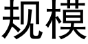 規模 (黑體矢量字庫)