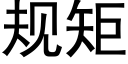 規矩 (黑體矢量字庫)