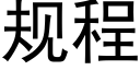 規程 (黑體矢量字庫)