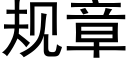 規章 (黑體矢量字庫)