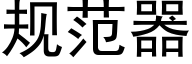 規範器 (黑體矢量字庫)