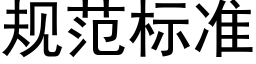 規範标準 (黑體矢量字庫)