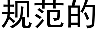 规范的 (黑体矢量字库)