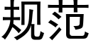 規範 (黑體矢量字庫)