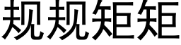 規規矩矩 (黑體矢量字庫)