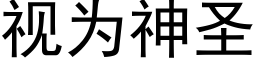 視為神聖 (黑體矢量字庫)