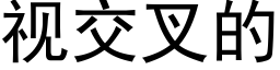 視交叉的 (黑體矢量字庫)