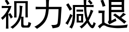 視力減退 (黑體矢量字庫)