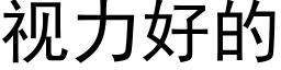 視力好的 (黑體矢量字庫)