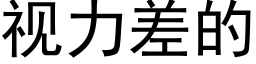 視力差的 (黑體矢量字庫)