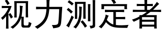 視力測定者 (黑體矢量字庫)