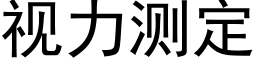 视力测定 (黑体矢量字库)