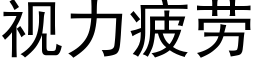 视力疲劳 (黑体矢量字库)