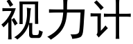 視力計 (黑體矢量字庫)