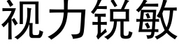 視力銳敏 (黑體矢量字庫)