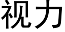 視力 (黑體矢量字庫)