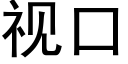 視口 (黑體矢量字庫)