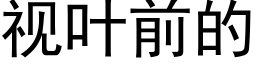 視葉前的 (黑體矢量字庫)