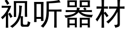 視聽器材 (黑體矢量字庫)